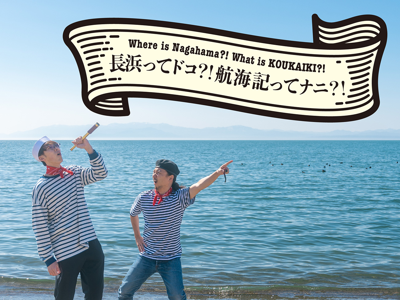 船員が語る長浜と航海記