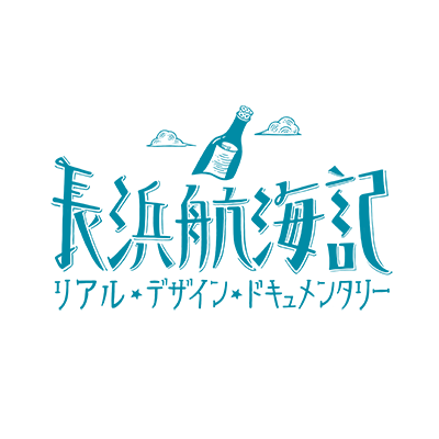 長浜航海記